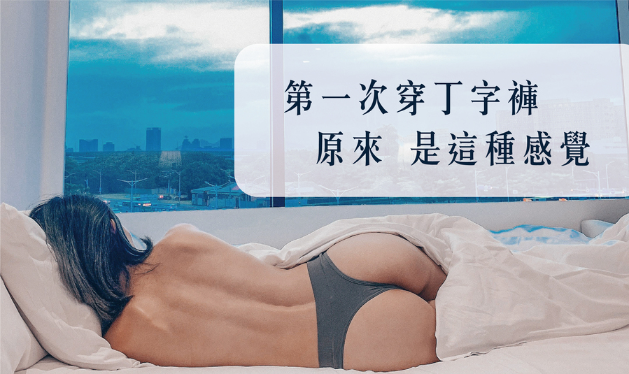 沒穿過就落伍了！丁字褲第一次穿，原來是這種感覺